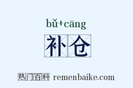 补仓是什么意思的图片